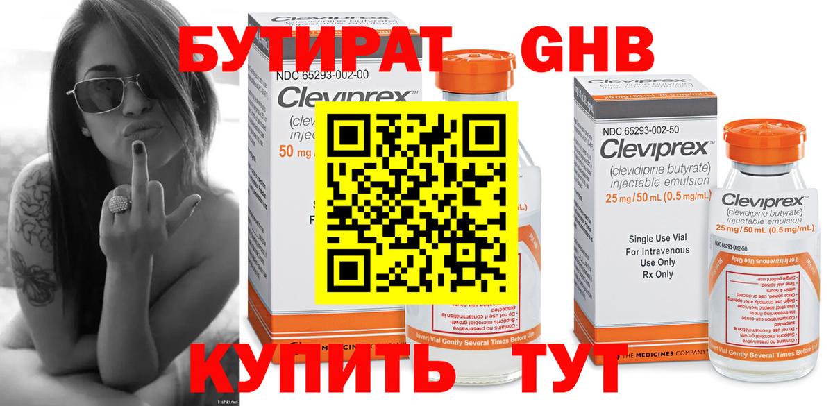 Бутират Butirat Краснознаменск