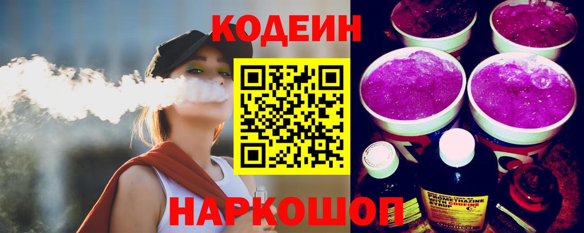 Codein напиток Lean (лин)  Codein напиток Lean (лин)  Краснознаменск  Вход с VPN 